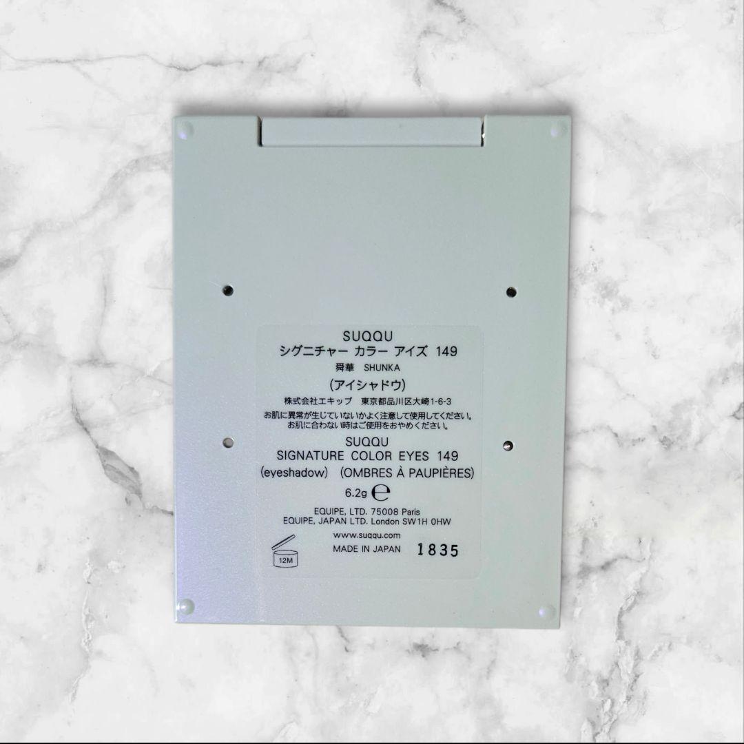 【極美品】メイクアップキット 舜華 149 SUQQU ホリデーコレクション
