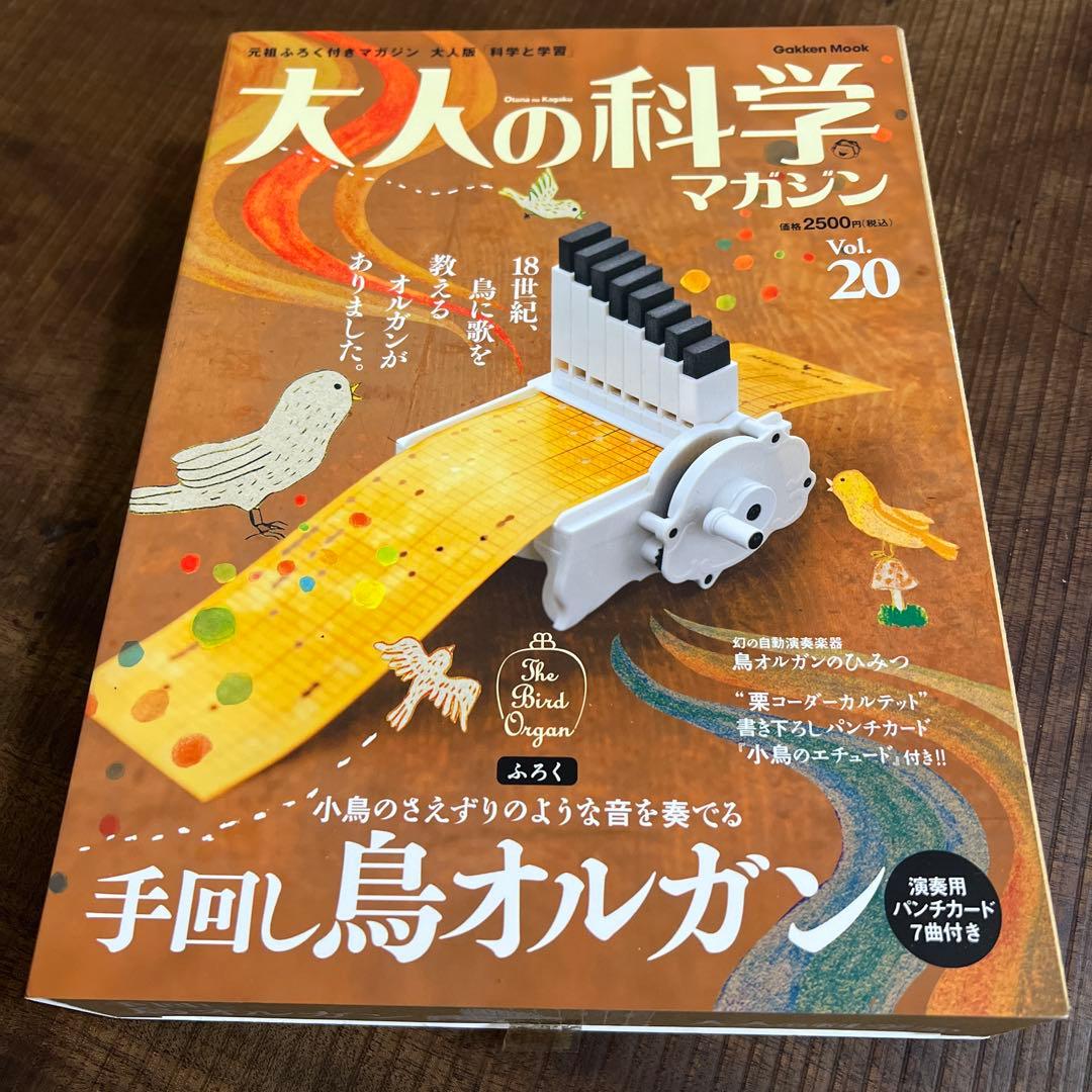 【希少:未使用】大人の科学マガジン vol.20手回し鳥オルガン