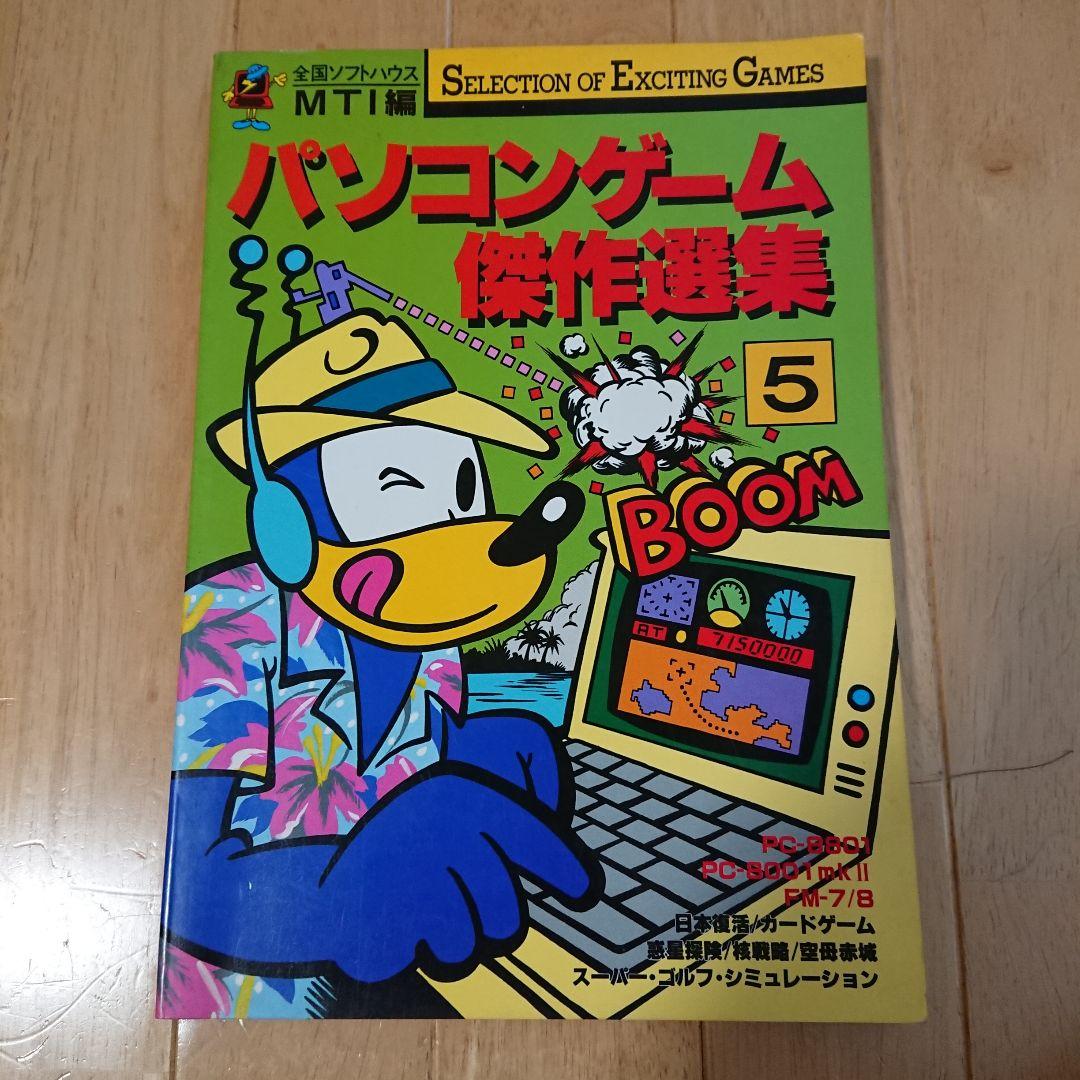 パソコンゲーム傑作選集 5 MTI編 全国ソフトハウス作品集