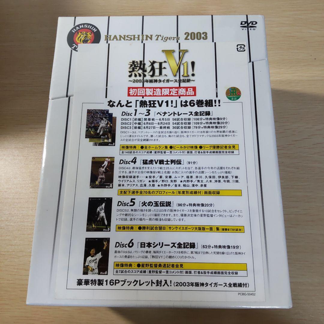 熱狂V1!-2003年阪神タイガース全記録-〈初回限定生産・6枚組〉
