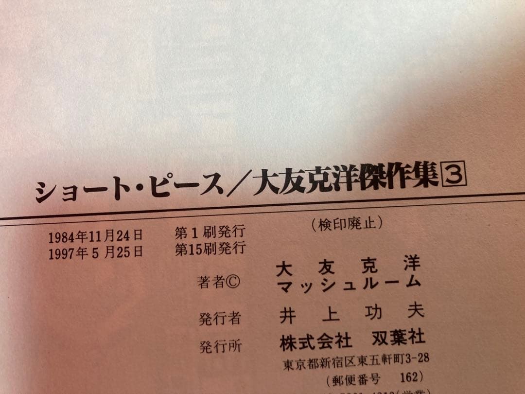 大友克洋 青年漫画5冊セット 童夢など