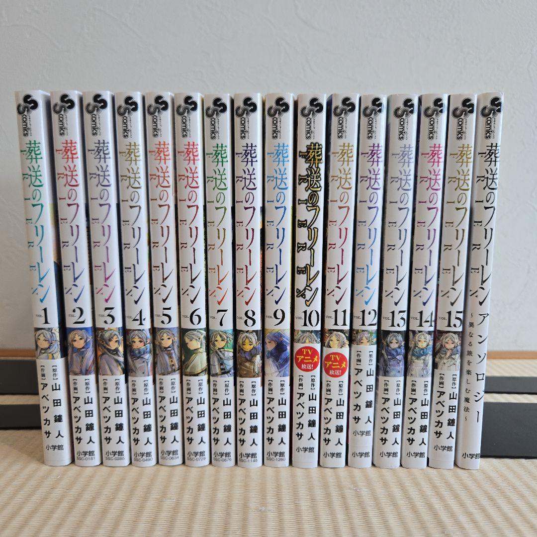 葬送のフリーレン　全15巻セット+アンソロジー