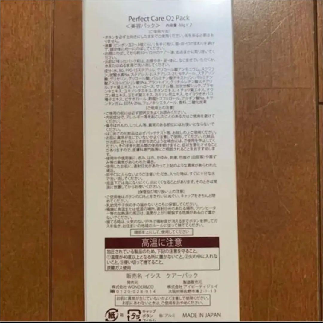 【新品未開封】イシス　パーフェクトケア　O2パック　1箱（2本パック）