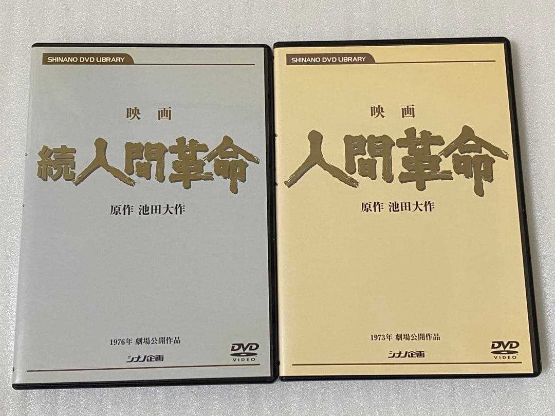 DVD 映画 「人間革命」「続人間革命」 デジタルリマスター版 2本セット