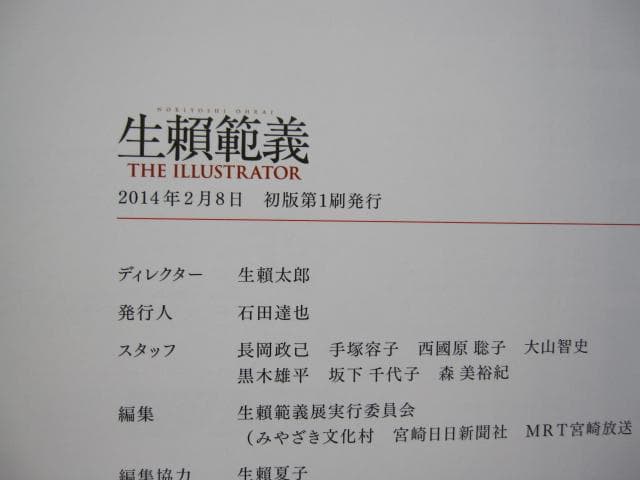 生賴範義　THE ILLUSTRATOR　初版　Orai Yoshinori