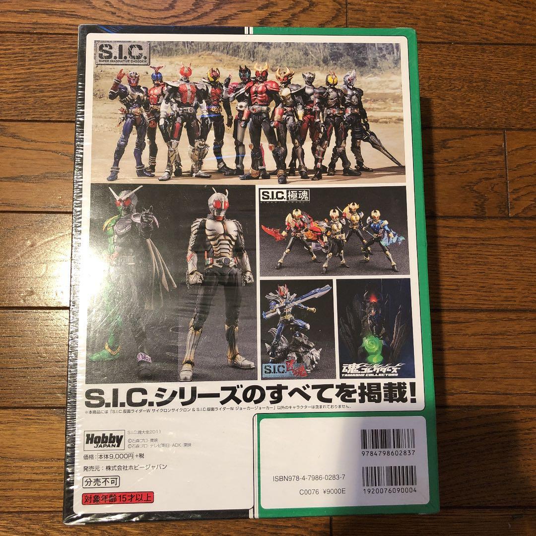 S.I.C.魂大全 2011 仮面ライダー　未開封　レア　限定