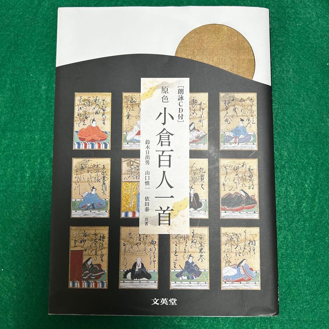 小倉百人一首 CD付き