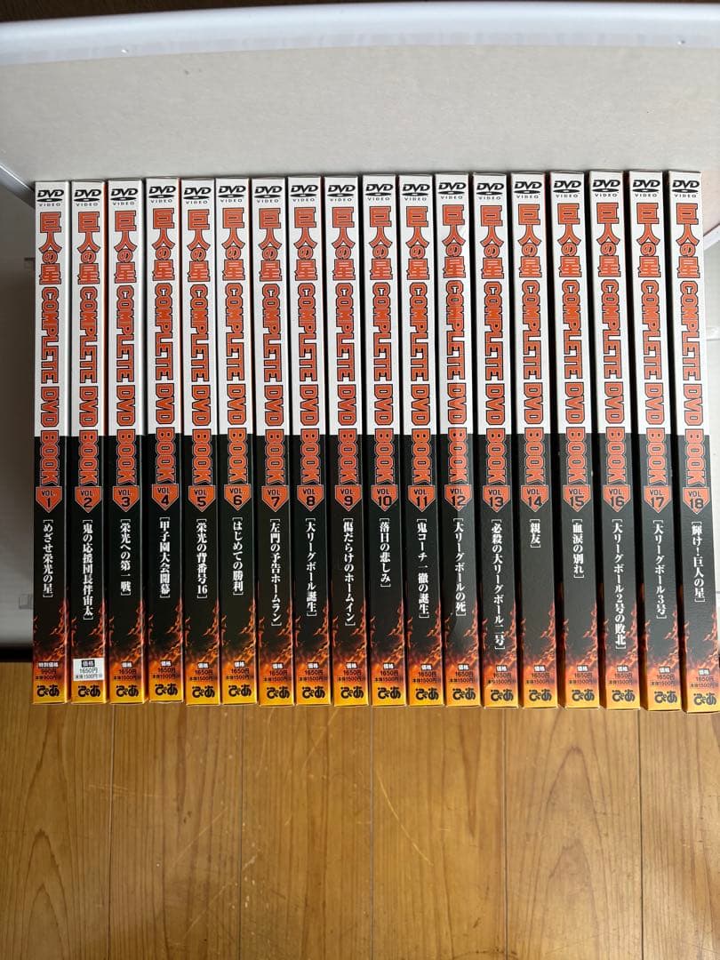 巨人の星　COMPLETE  DVDBOOK 全18巻全巻セット