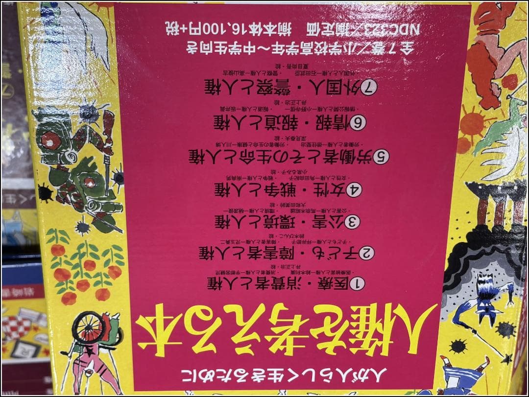 人権を考える本 全7巻 岩崎書店 m356