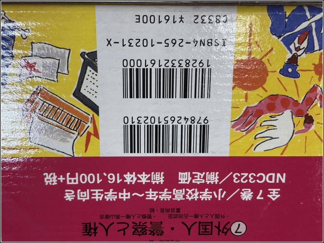 人権を考える本 全7巻 岩崎書店 m356