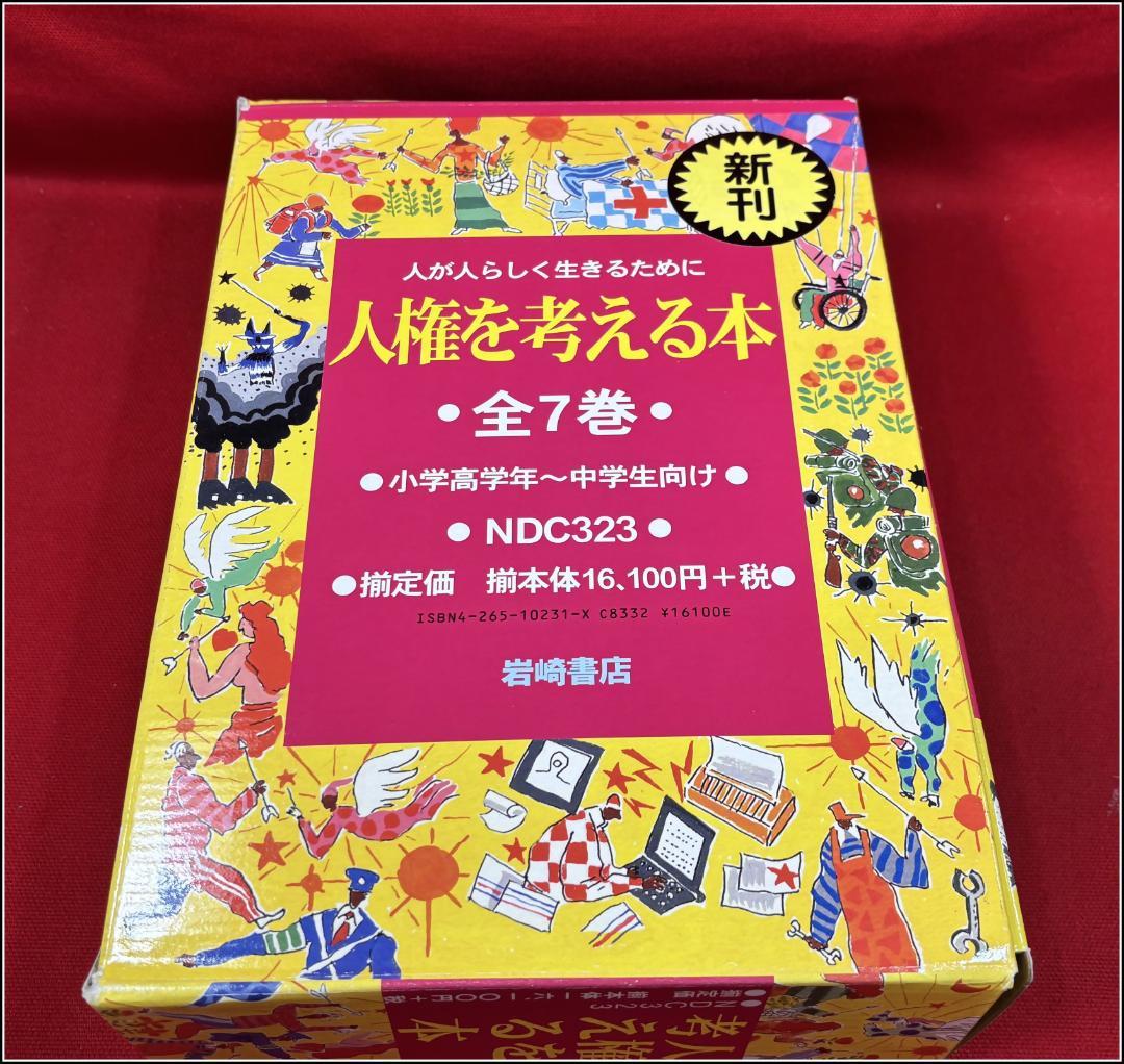 人権を考える本 全7巻 岩崎書店 m356