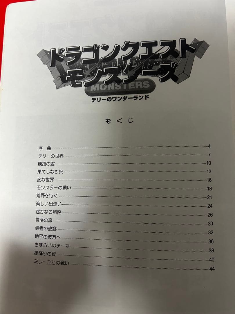 ドラゴンクエストモンスターズ テリーのワンダーランド　楽しいバイエル併用　楽譜