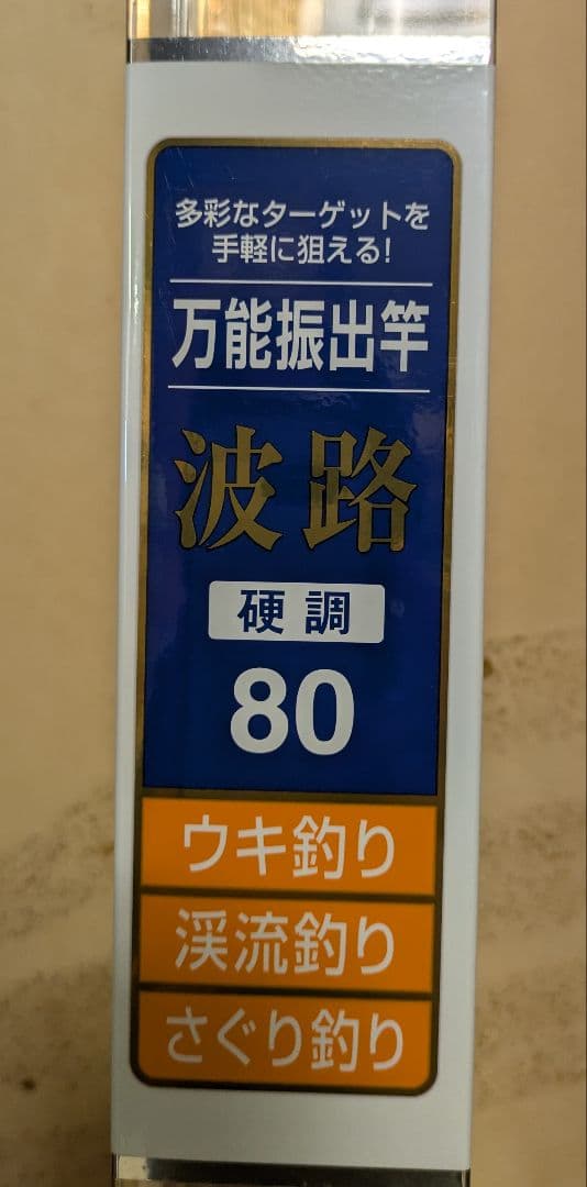 波路　硬調80　万能振出竿　ダイワ
