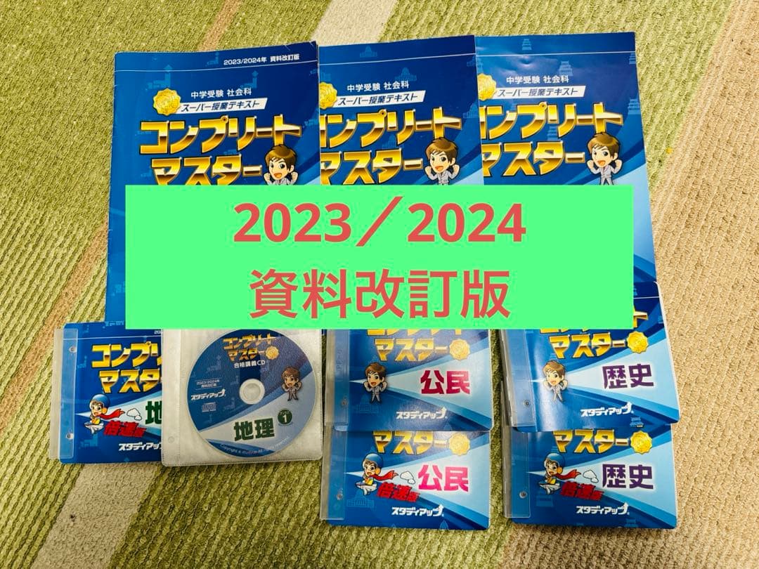 2023/2024年改訂版スタディアップ コンプリートマスター