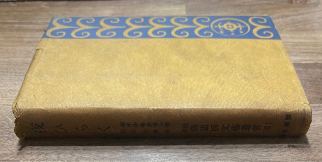 古書　Ouvert la Nuit　ポール・モーラン　堀口大學　夜ひらく　新潮社