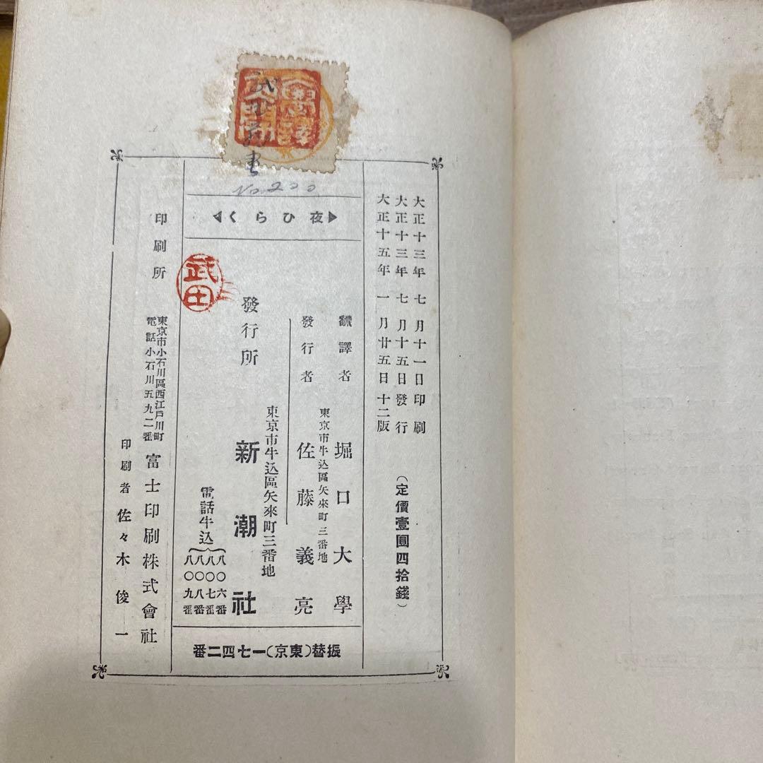 古書　Ouvert la Nuit　ポール・モーラン　堀口大學　夜ひらく　新潮社