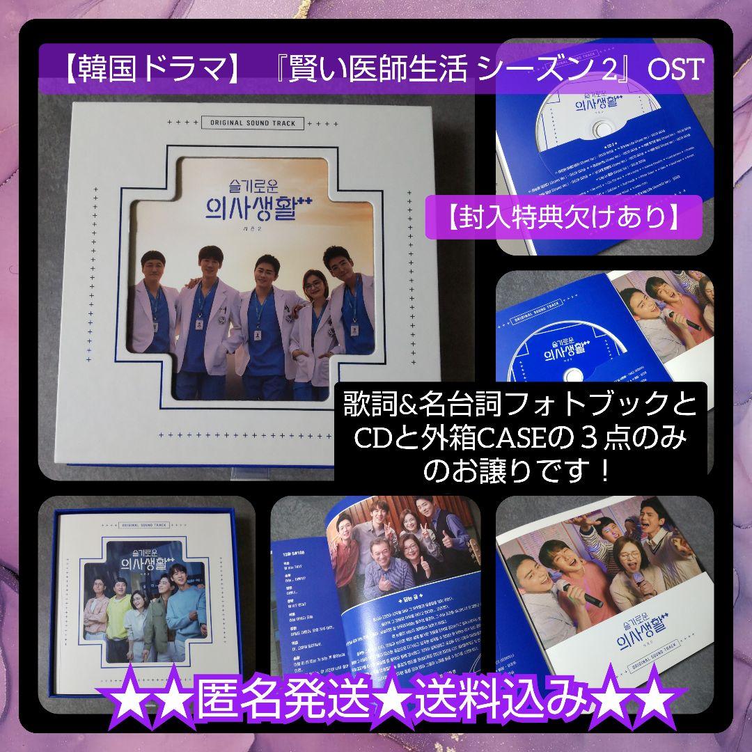 【韓国ドラマ】『賢い医師生活 シーズン 2』OST【封入特典欠けあり】