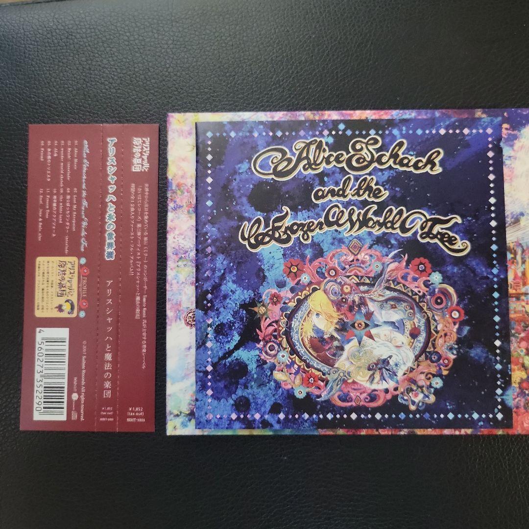 アリスシャッハと氷の世界樹