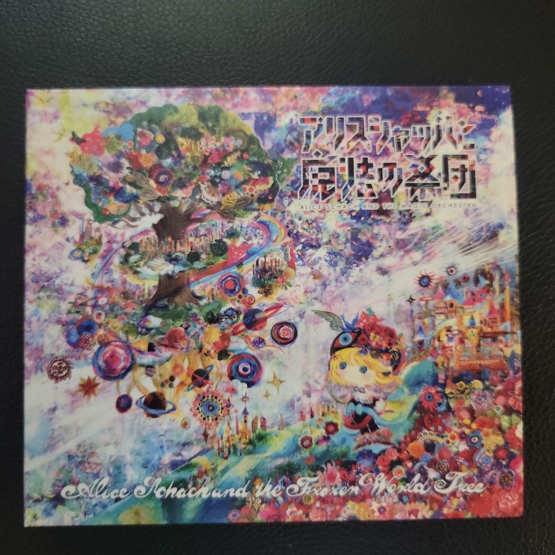 アリスシャッハと氷の世界樹