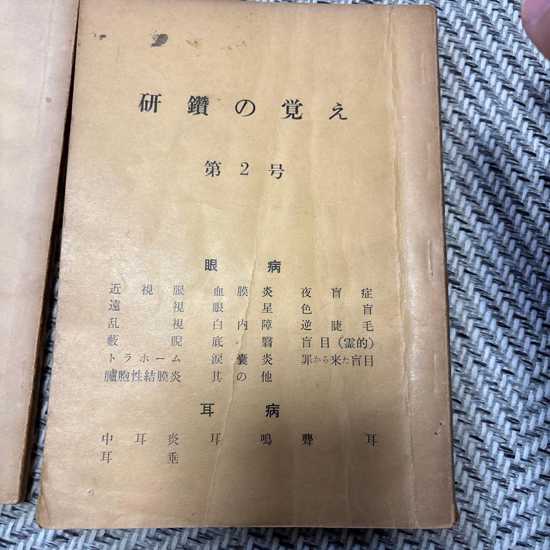 【希少】研鑽の覚え 第2号〜第4号 世界救世教　 岡田茂吉 医学研究集
