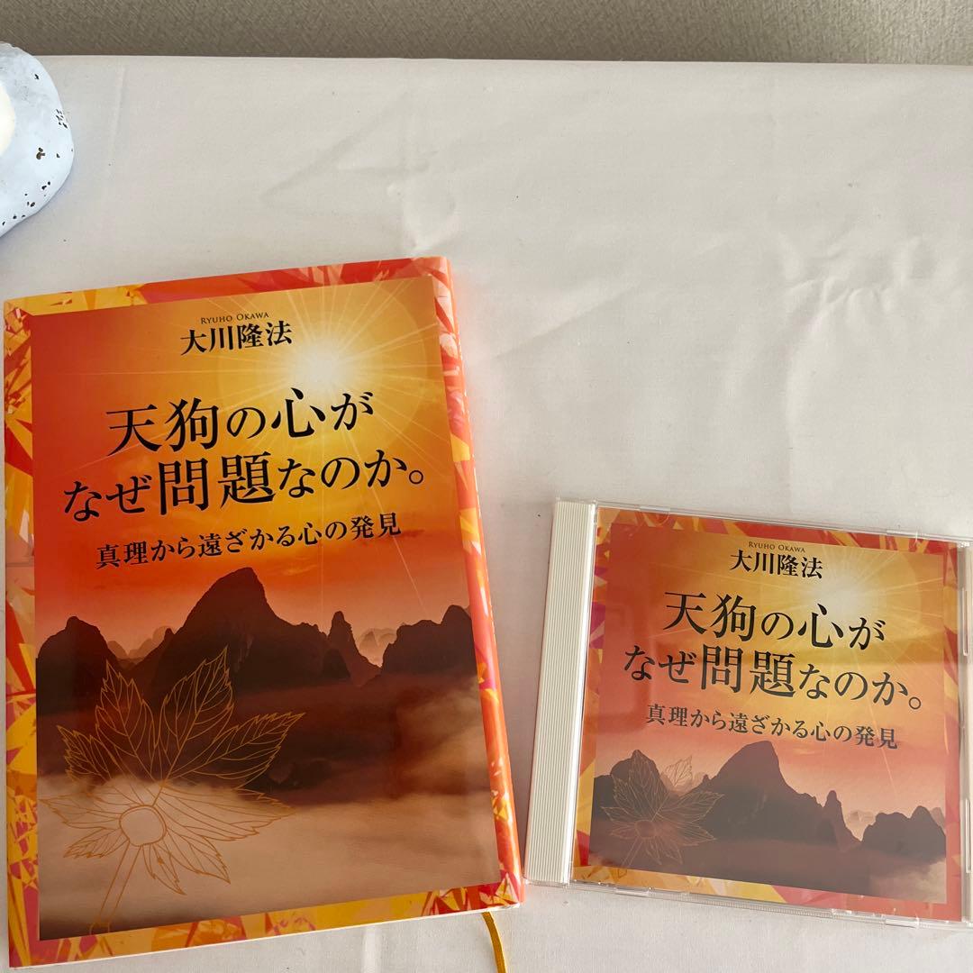 「天狗の心がなぜ問題なのか」書籍とCDセット幸福の科学　大川隆法