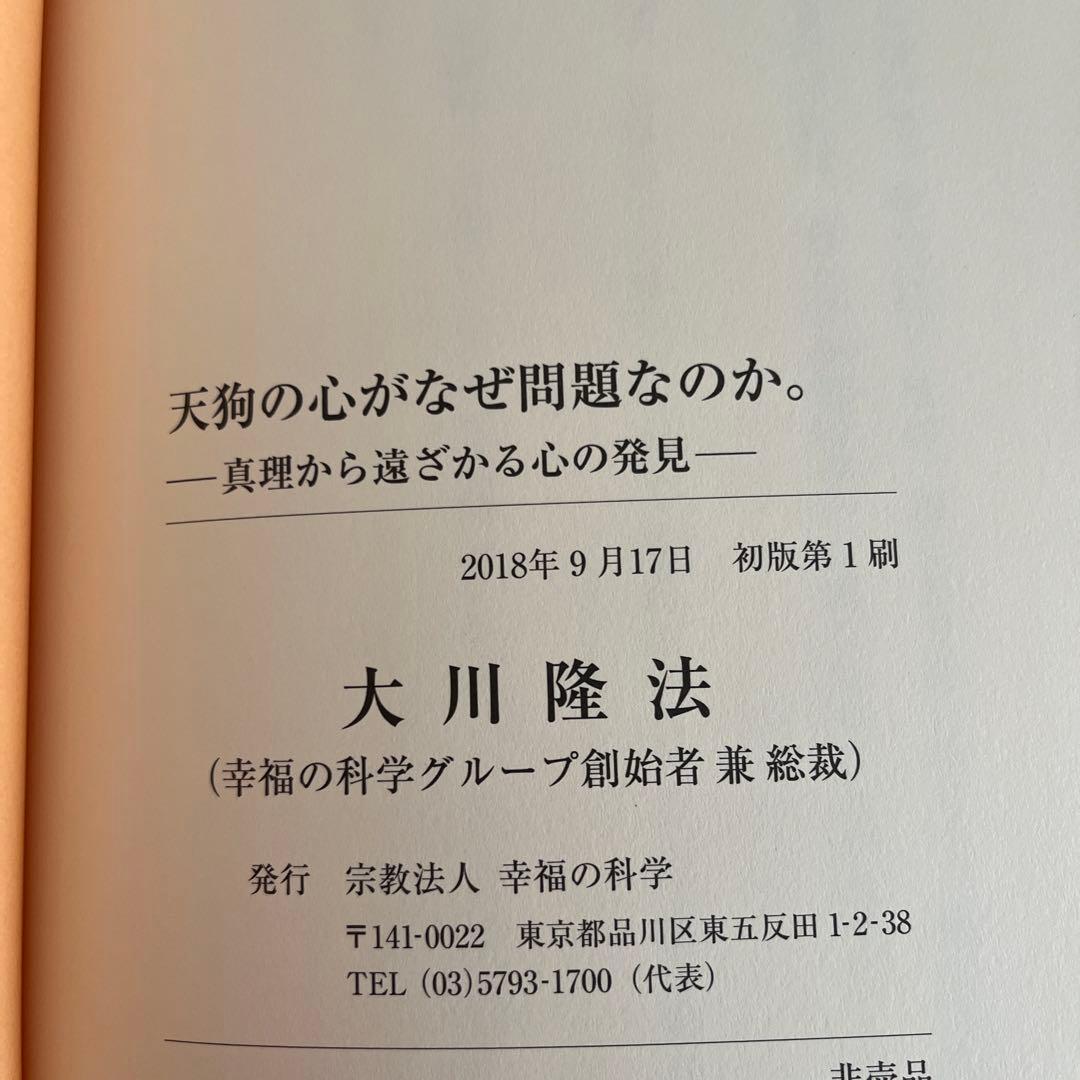 「天狗の心がなぜ問題なのか」書籍とCDセット幸福の科学　大川隆法