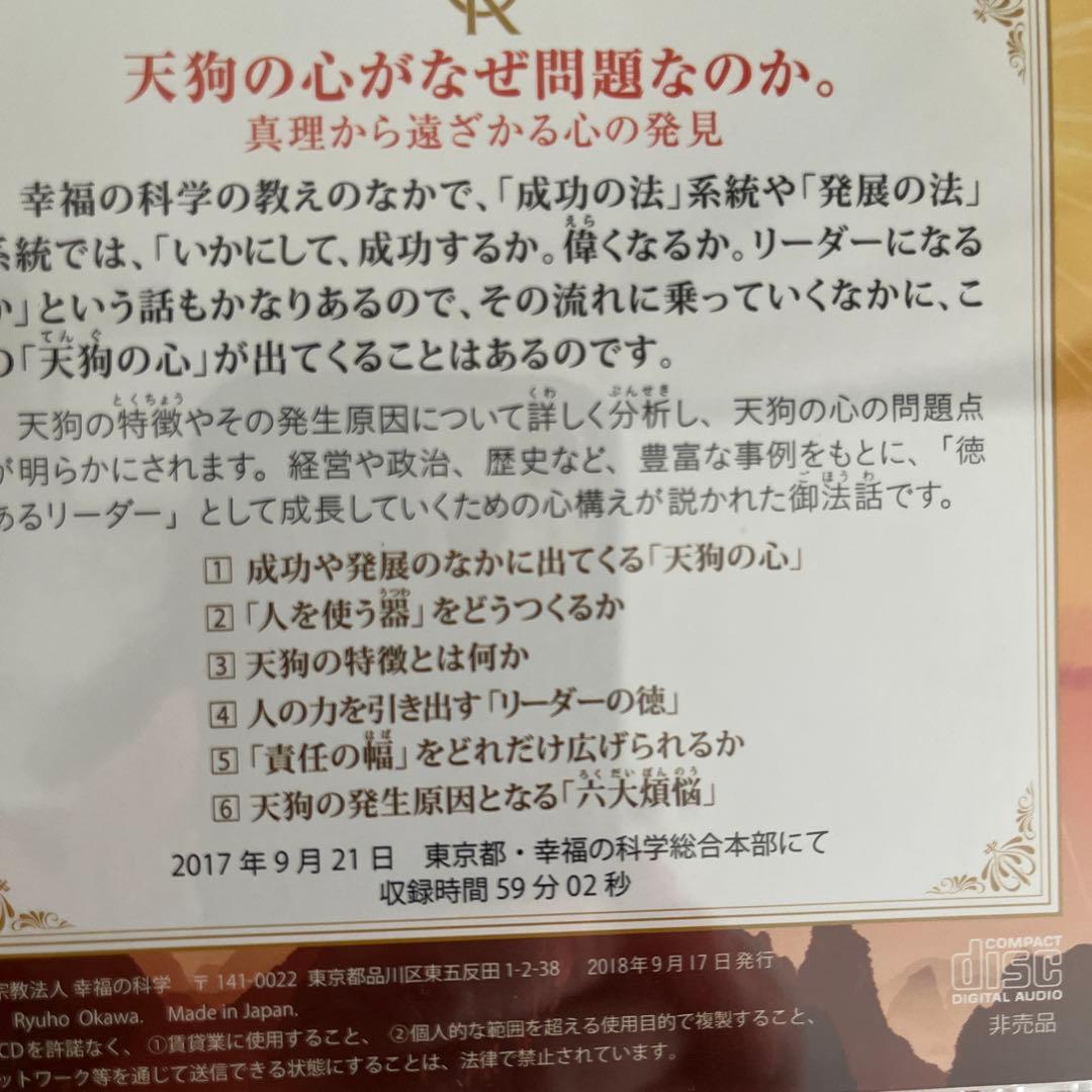 「天狗の心がなぜ問題なのか」書籍とCDセット幸福の科学　大川隆法