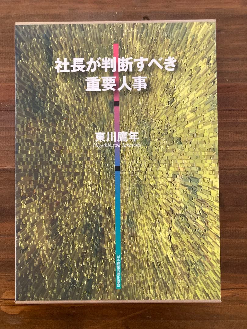 社長が判断すべき重要人事（東川鷹年著）