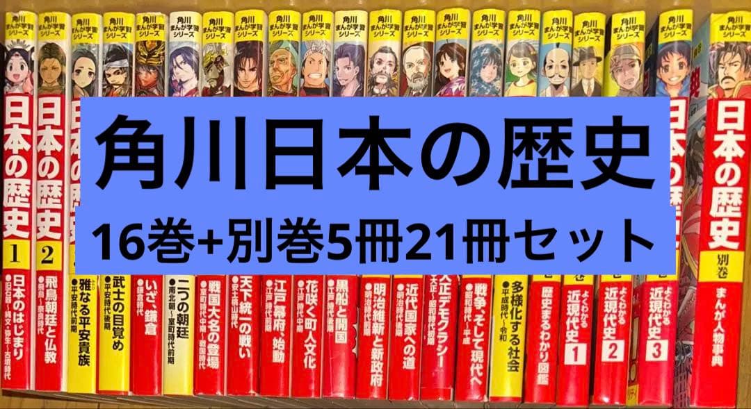 角川まんが学習シリーズ 日本の歴史 別巻付き全21冊セット