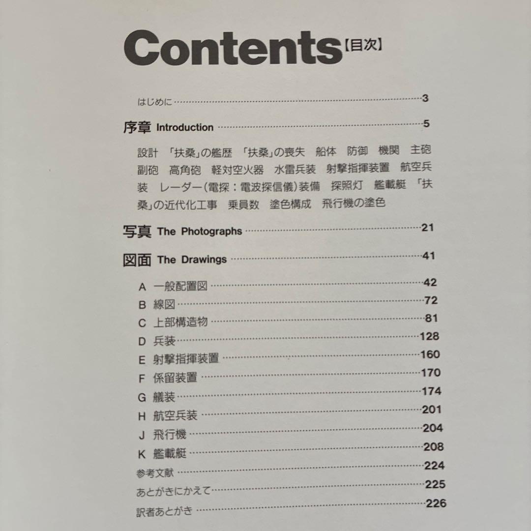 戦艦扶桑図面集 大型本　アキヤス・コルスキー