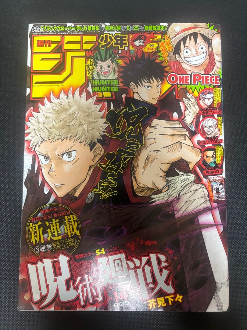 週刊少年ジャンプ 2点セット 鬼滅の刃 呪術廻戦 新連載号