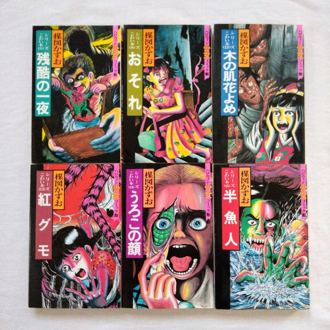 楳図かずお　まとめ売り　古書　ホラー　シリーズこわい本