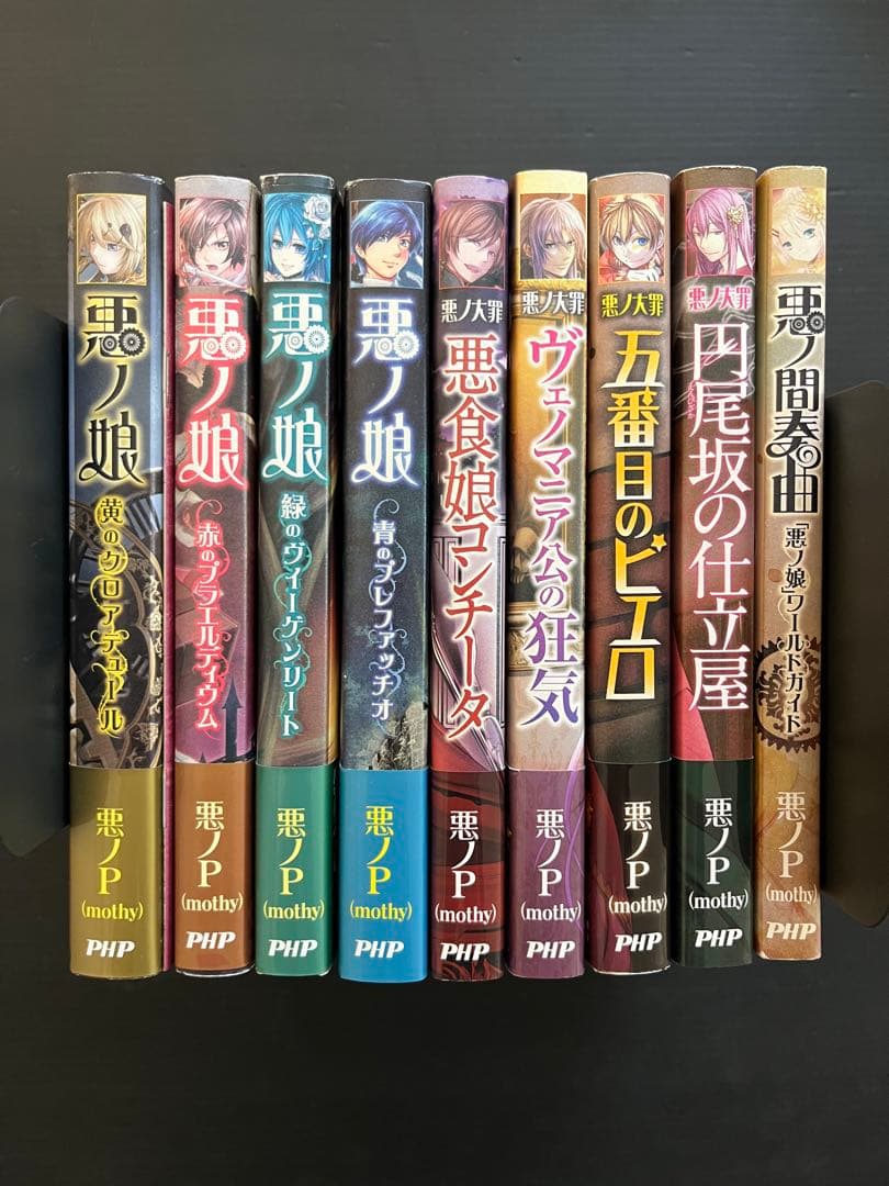 悪のPシリーズ 全9巻セット