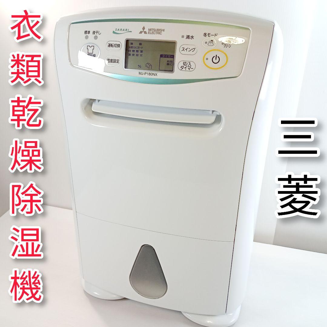 MJ-P180NX　MITSUBISHI　三菱　衣類乾燥除湿機　除湿機