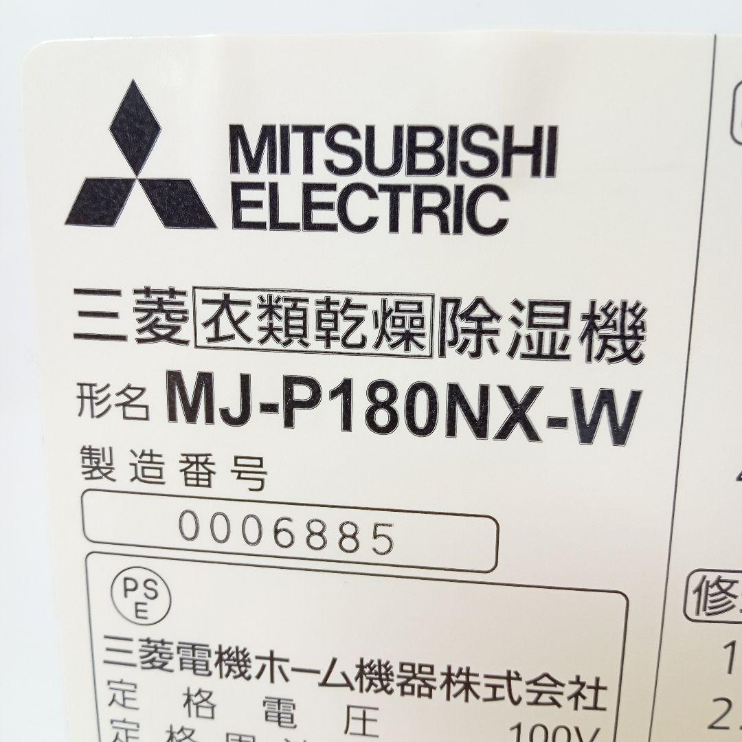 MJ-P180NX　MITSUBISHI　三菱　衣類乾燥除湿機　除湿機