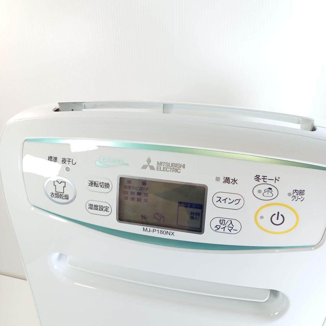MJ-P180NX　MITSUBISHI　三菱　衣類乾燥除湿機　除湿機