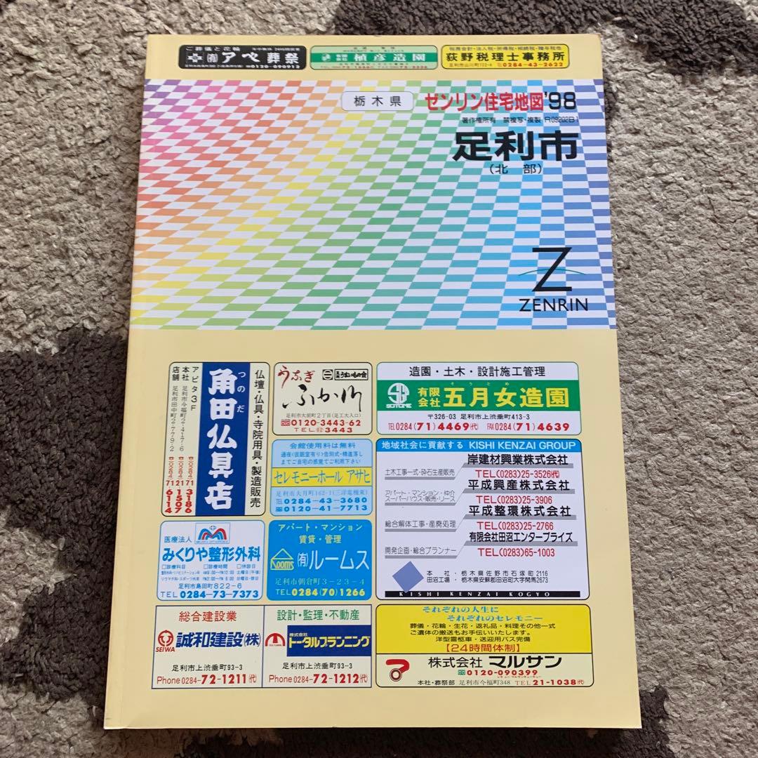 栃木県足利市(北部)地図 ゼンリン