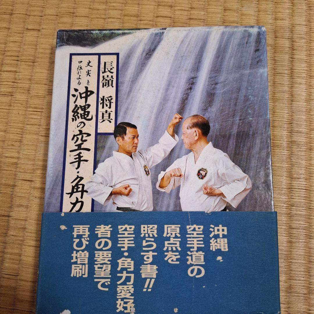 史実と口伝による沖縄の空手•角力