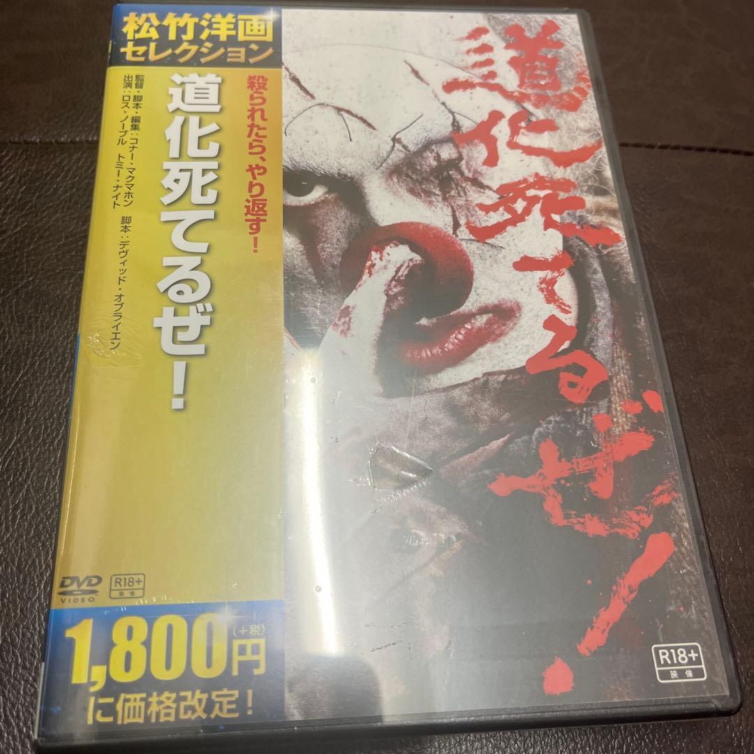 道化死てるぜ　 DVD 未開封