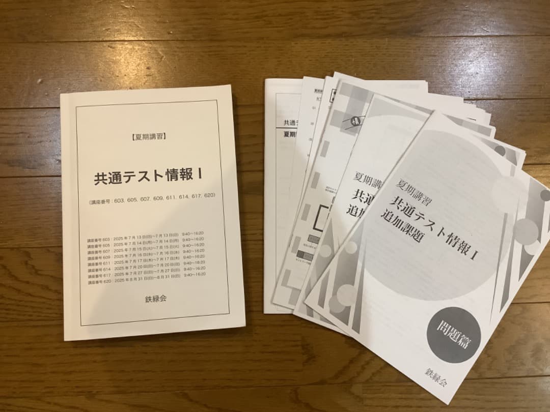 【最新版】鉄緑会 夏期講習 共通テスト 共テ 情報 I テキスト