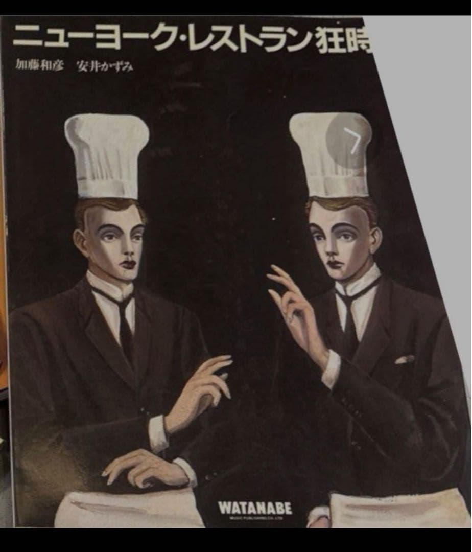 加藤和彦ニューヨーク・カリフォルニアヨーロッパレストラン狂時代 3冊セット