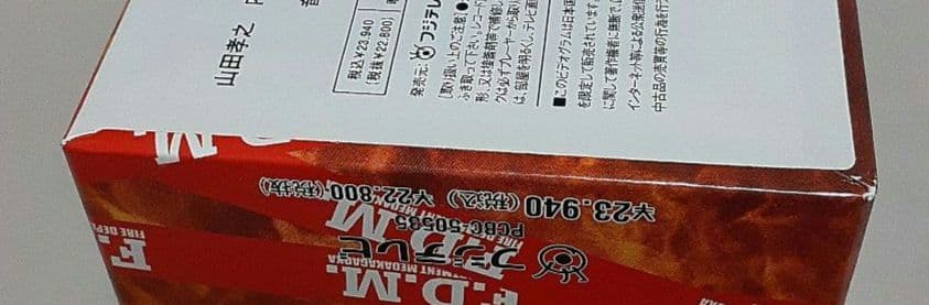 ファイアーボーイズ・め組の大吾 完全版DVD-BOX/山田孝之/内山理名/ミムラ