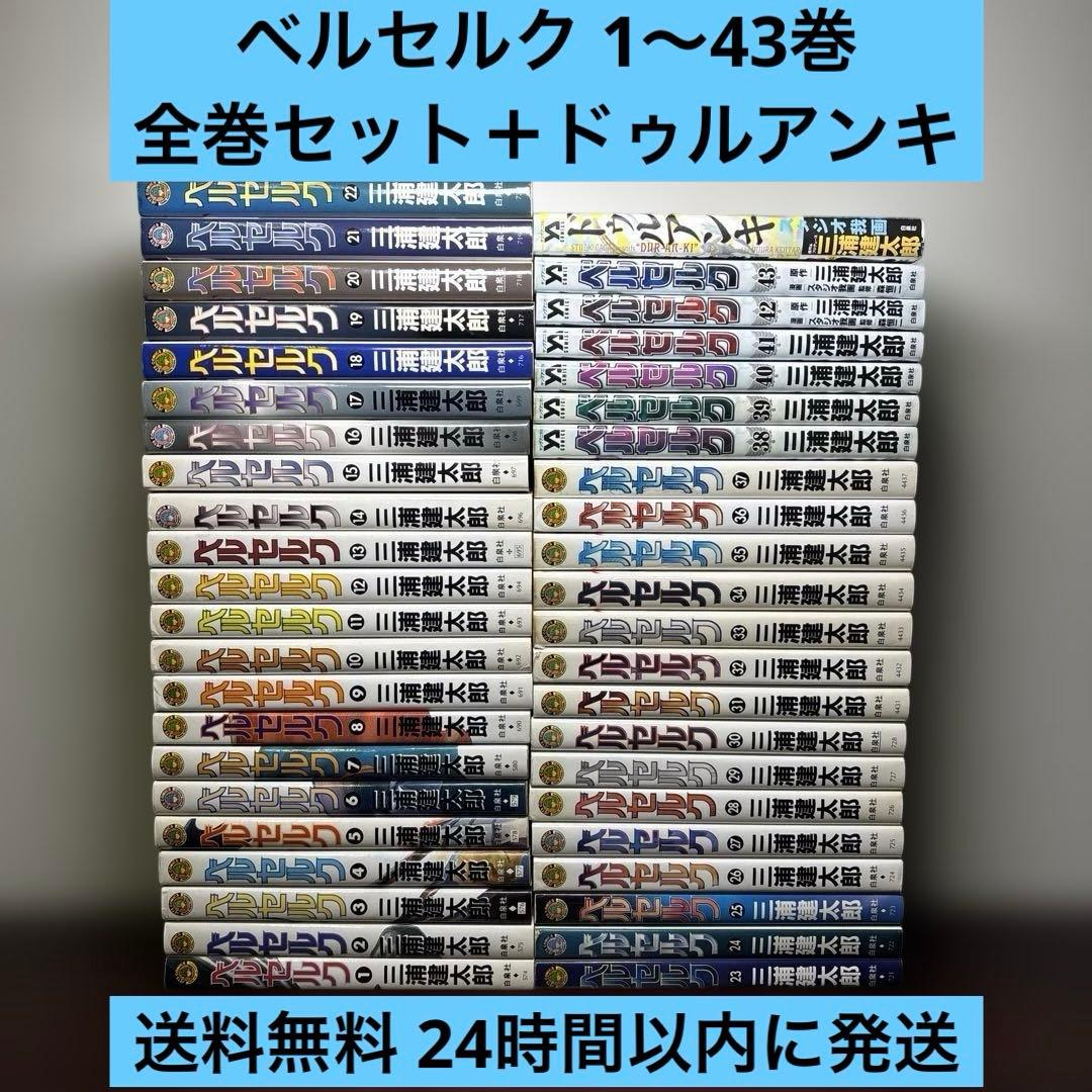 ベルセルク 1〜43巻 全巻セット ドゥルアンキ付き