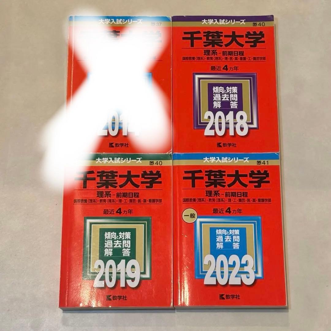 千葉大 理系 前期日程 赤本 13年分(2014,2018,2019,2023)