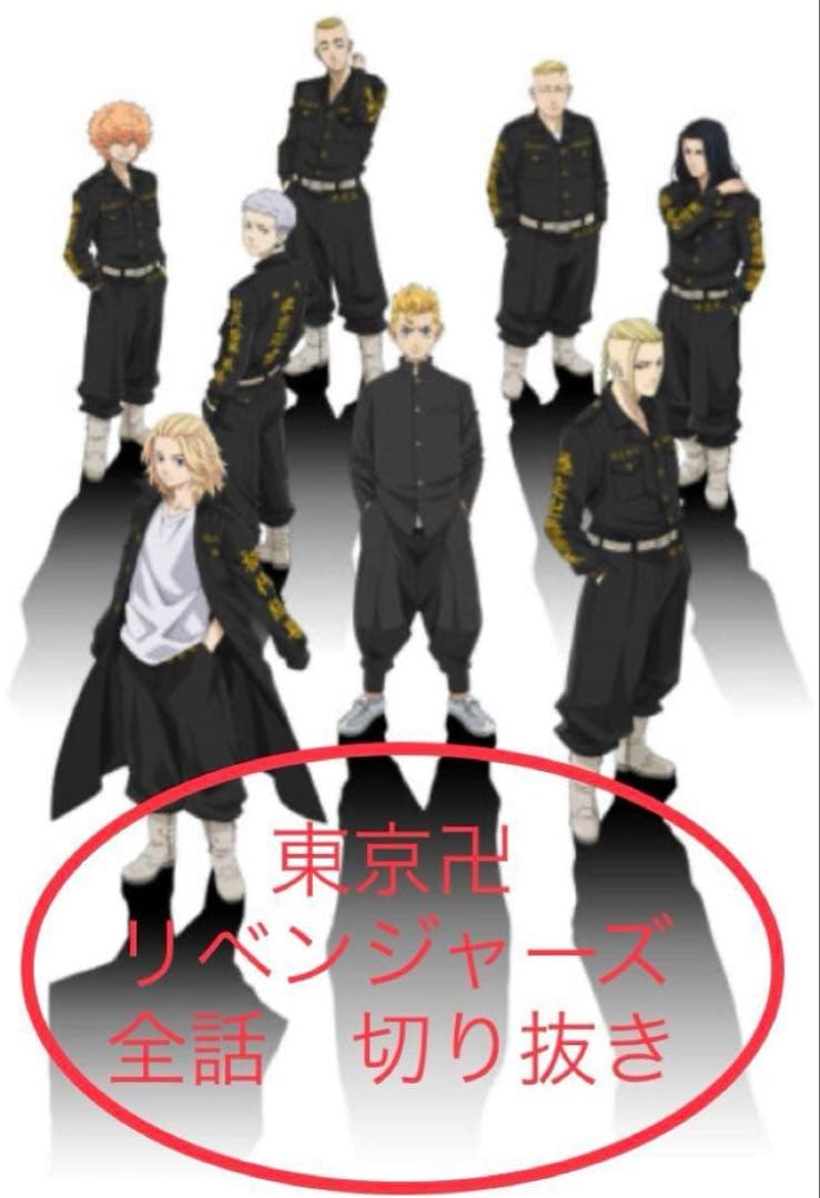 東京卍リベンジャーズ　週刊少年マガジン　全話切り取り
