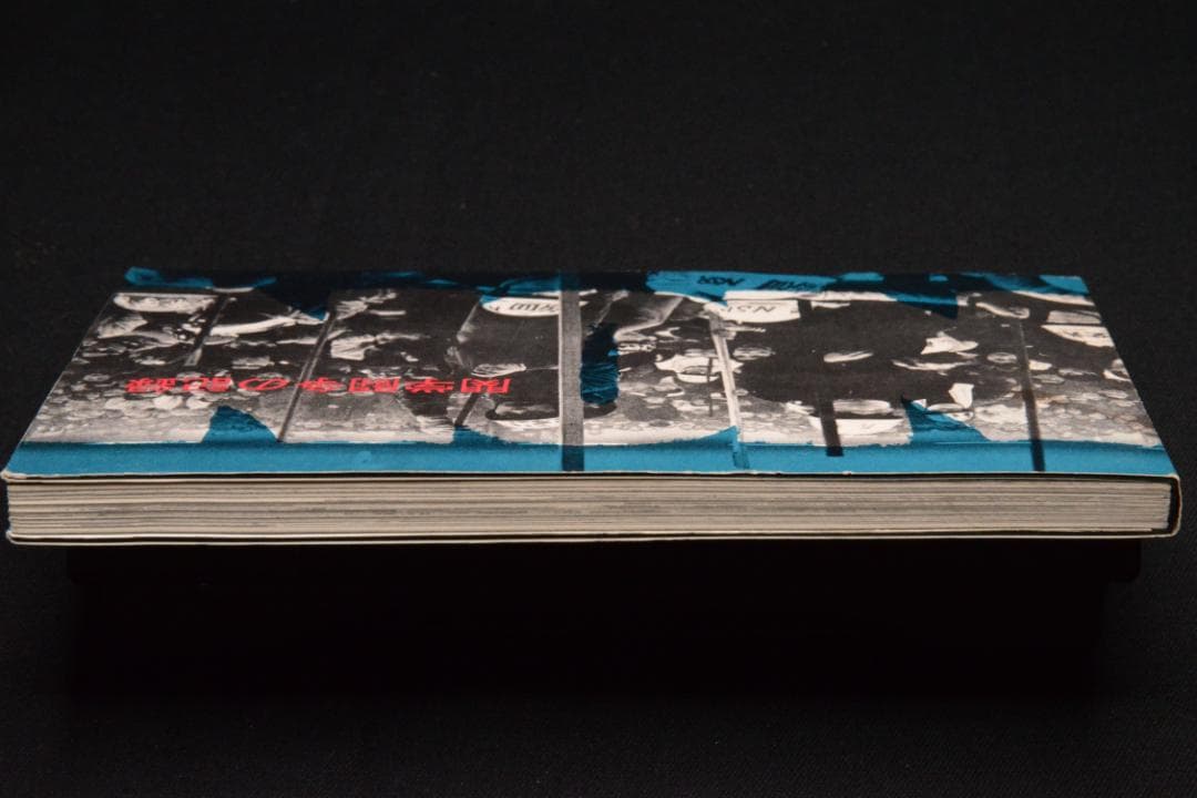 【Non：関学闘争の記録】関西学院大学全学共闘会議出版局　★大幅に値下げしました