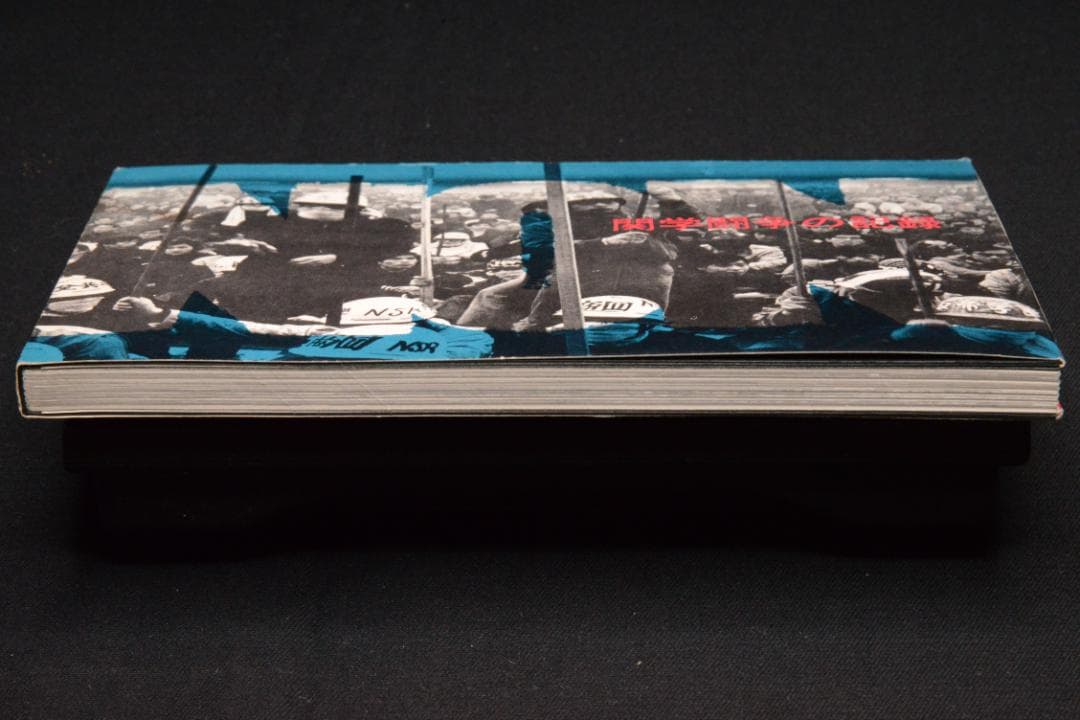 【Non：関学闘争の記録】関西学院大学全学共闘会議出版局　★大幅に値下げしました