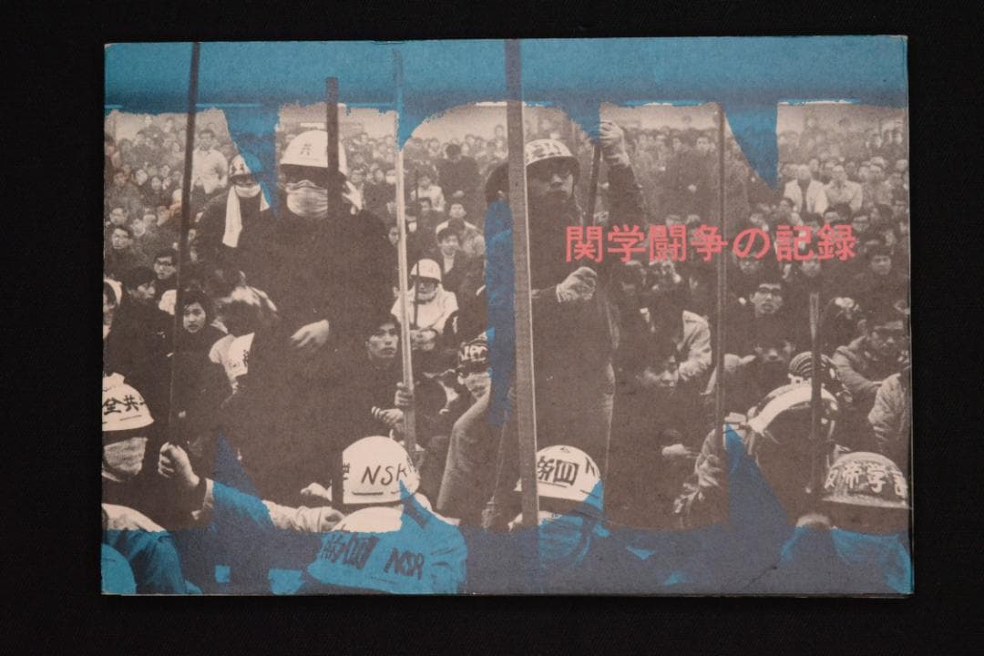 【Non：関学闘争の記録】関西学院大学全学共闘会議出版局　★大幅に値下げしました