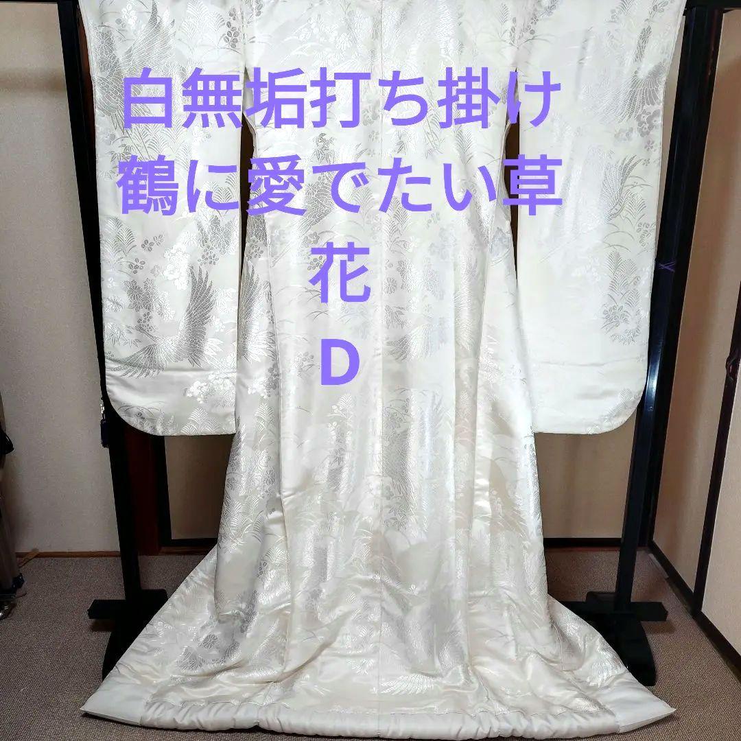 白無垢・色打掛 鶴と草花の唐織D