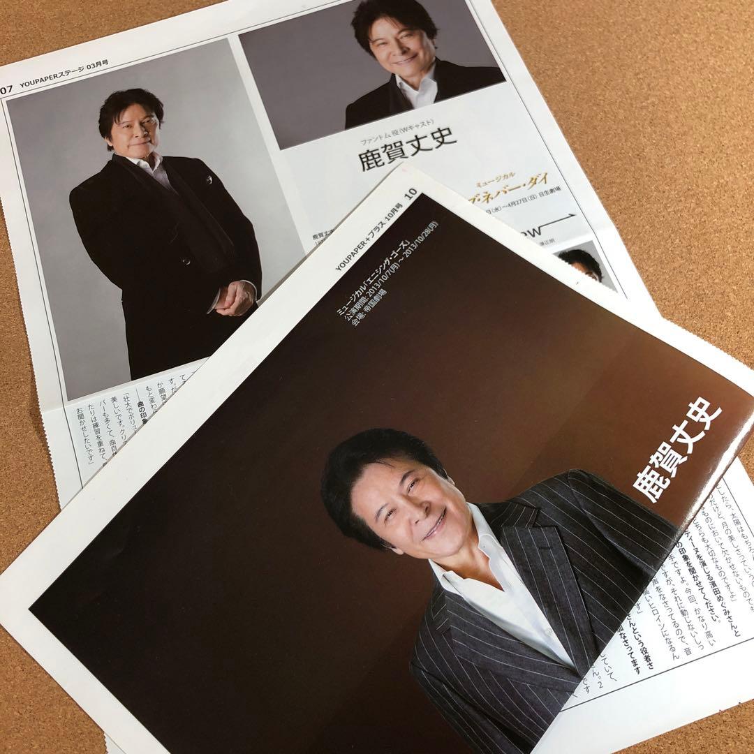 【SALE】鹿賀丈史さん掲載2ページ（ポスターサイズ）#5744